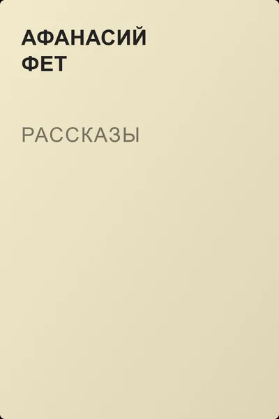 Рассказы — обложка книги