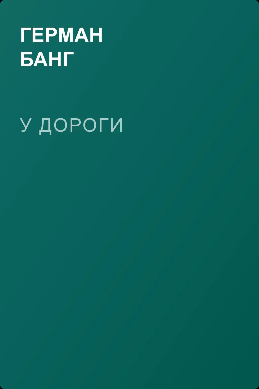 У дороги — обложка книги