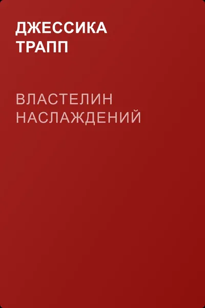Властелин наслаждений — обложка книги