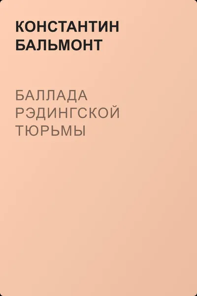 Баллада Рэдингской тюрьмы — обложка книги