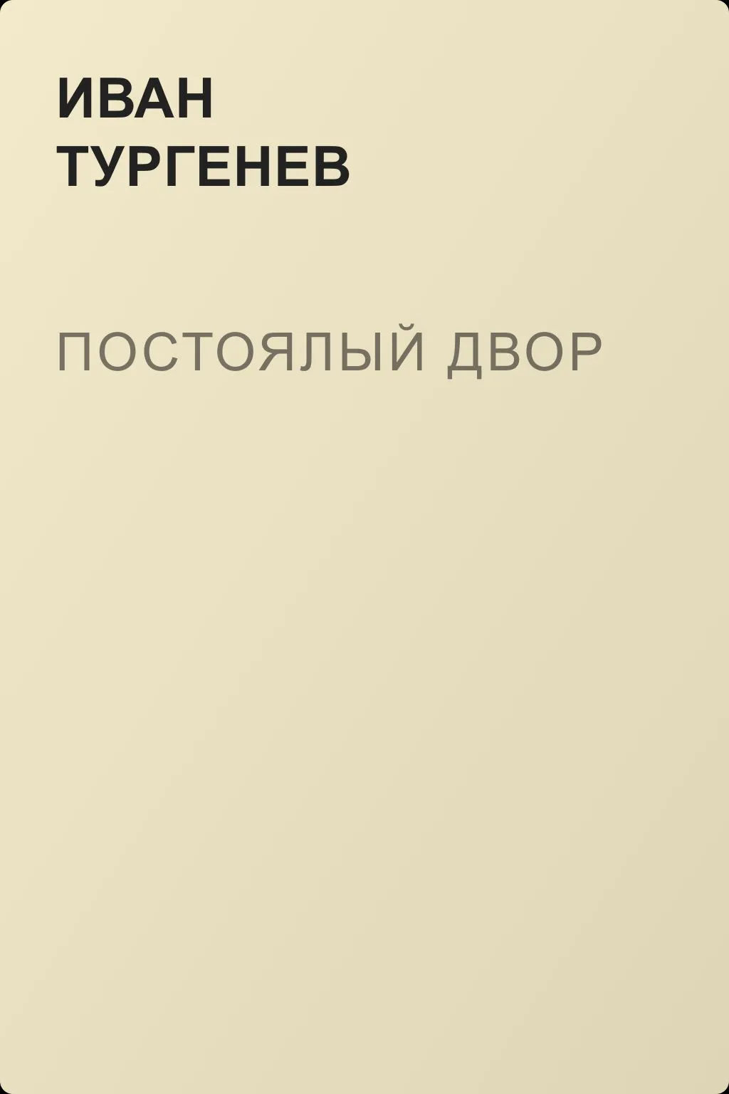 Постоялый двор — обложка книги