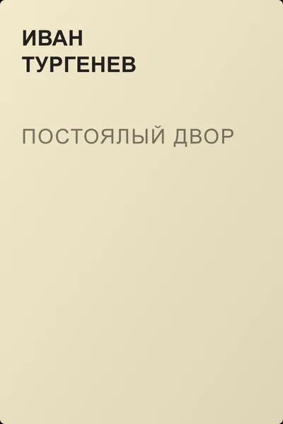 Постоялый двор — обложка книги