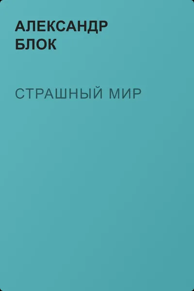 Страшный мир — обложка книги