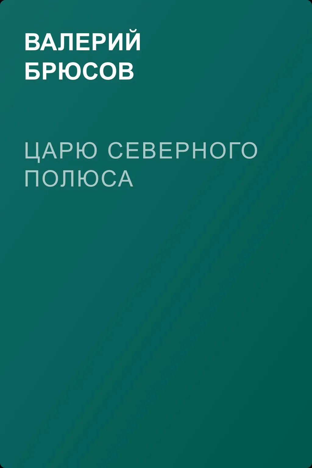 Царю Северного полюса — обложка книги