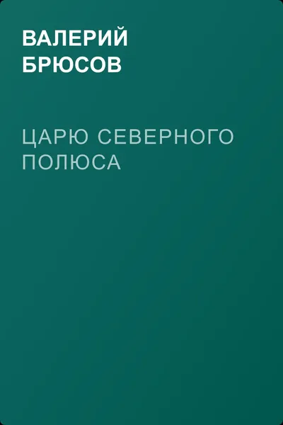Царю Северного полюса — обложка книги