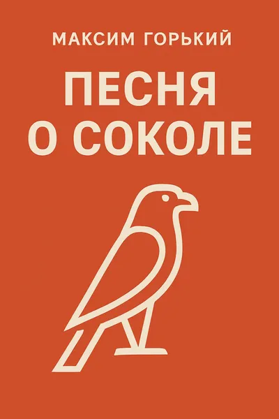 Песня о Соколе — обложка книги