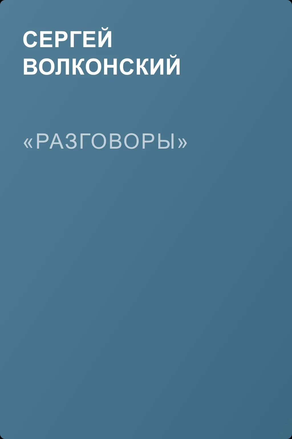 «Разговоры» — обложка книги