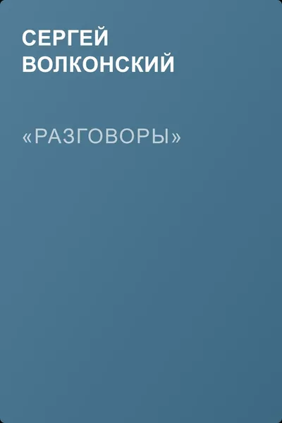 «Разговоры» — обложка книги