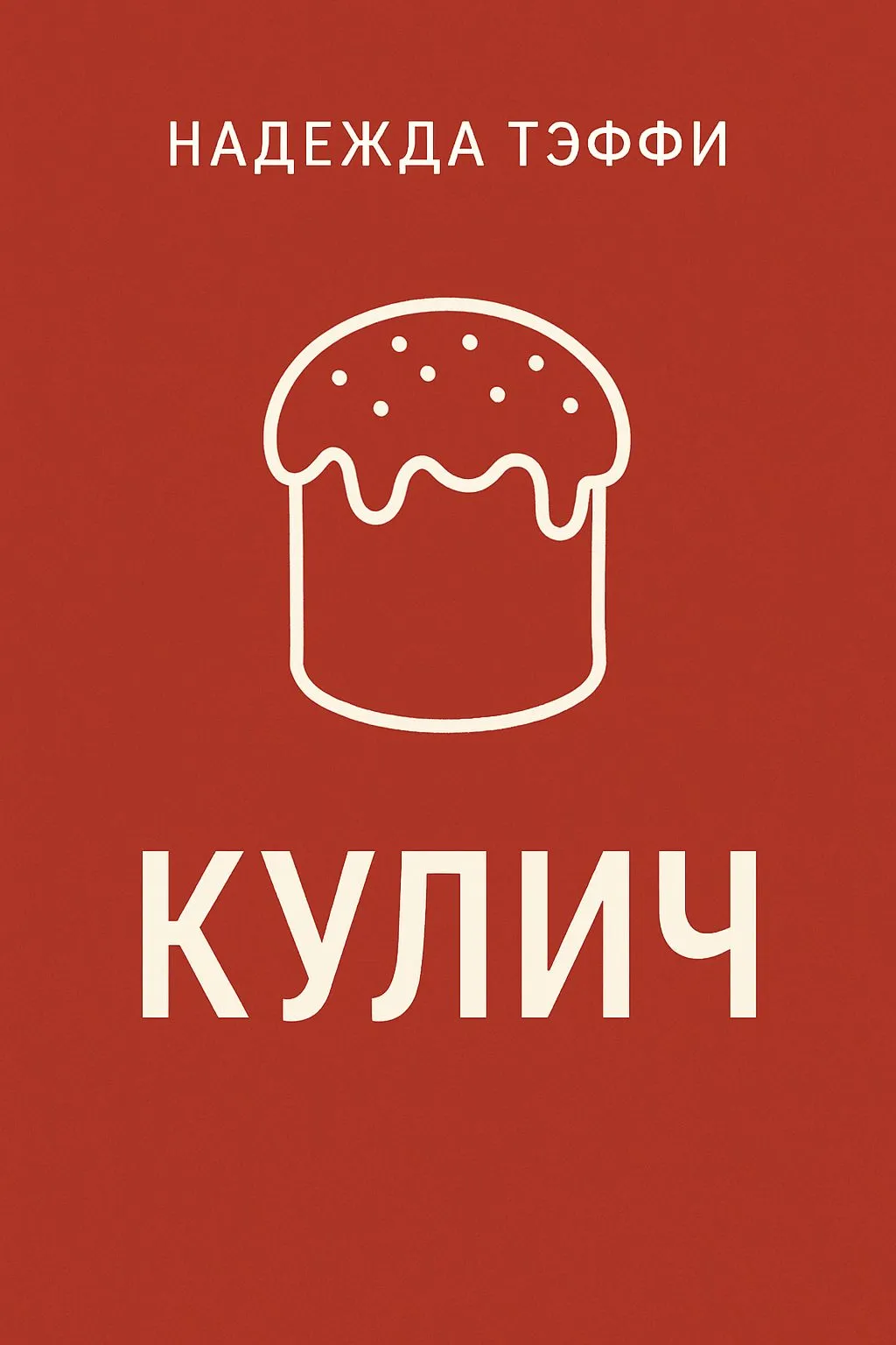 Кулич — обложка книги