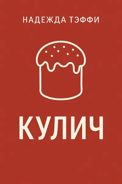 Кулич — обложка книги