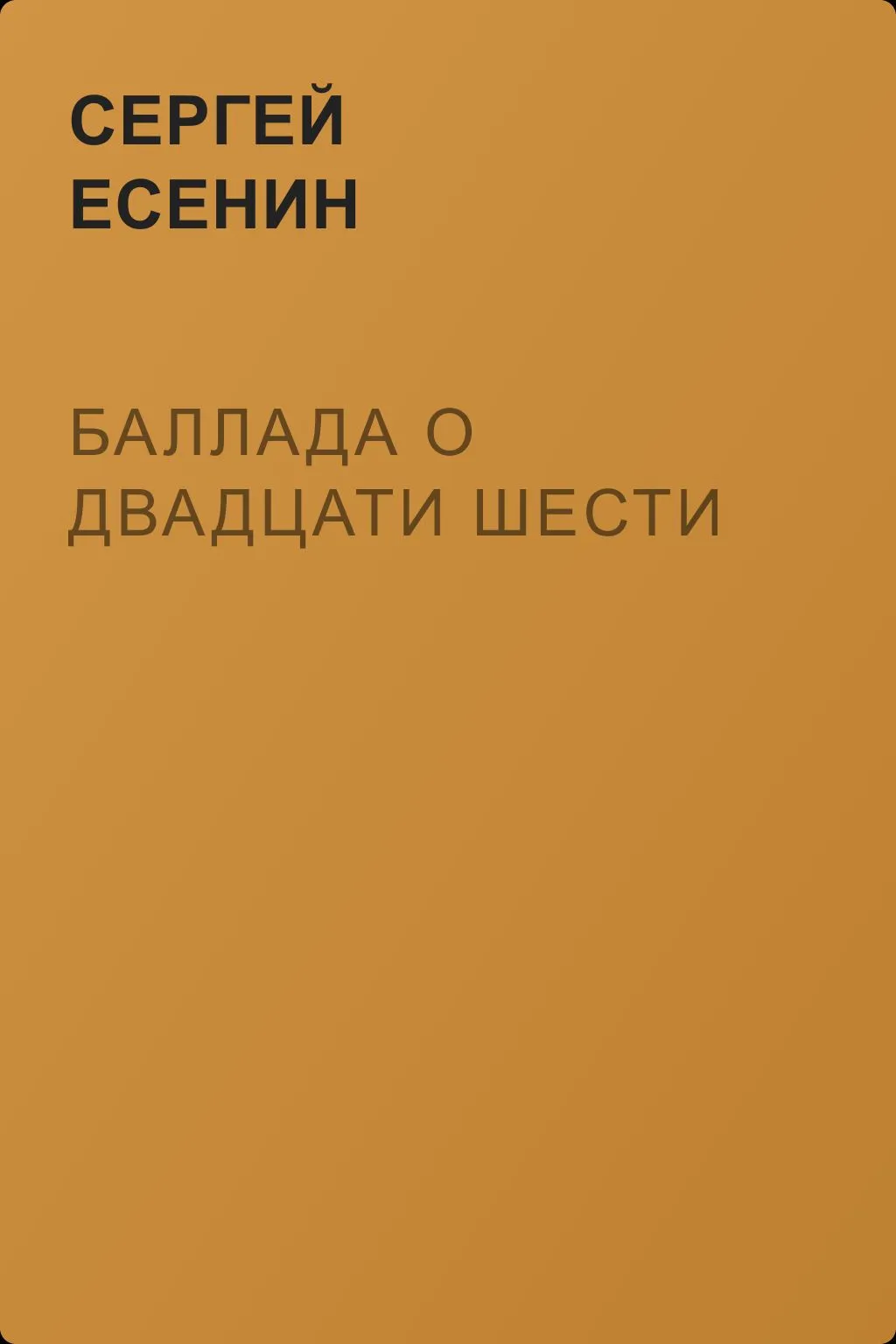 Баллада о двадцати шести — обложка книги