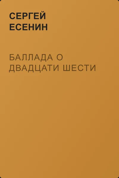 Баллада о двадцати шести — обложка книги