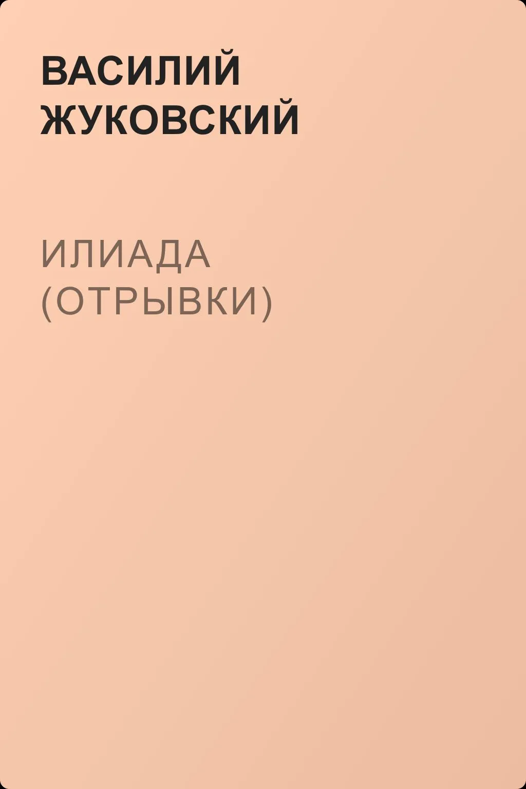 Илиада (отрывки) — обложка книги