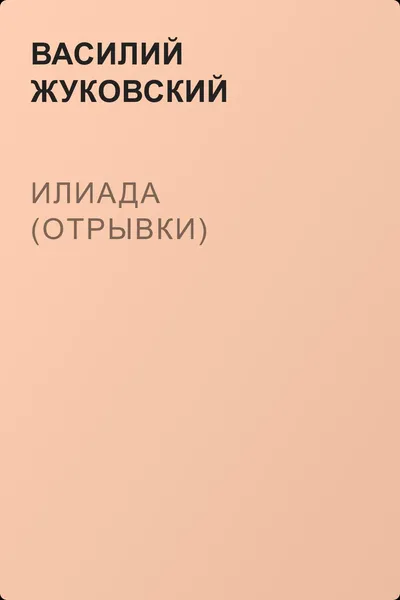 Илиада (отрывки) — обложка книги