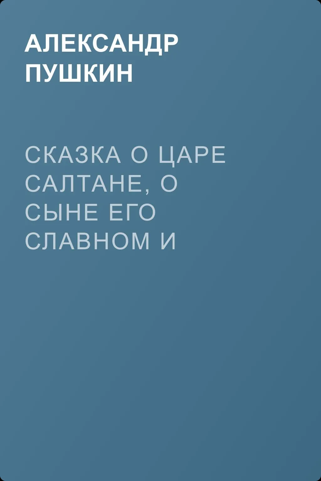 Сказка о царе Салтане, о сыне его славном и могучем богатыре князе Гвидоне Салтановиче и о прекрасной царевне Лебеди — обложка книги