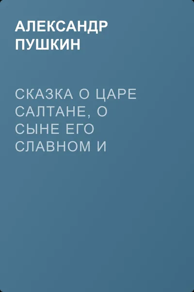 Сказка о царе Салтане, о сыне его славном и могучем богатыре князе Гвидоне Салтановиче и о прекрасной царевне Лебеди — обложка книги