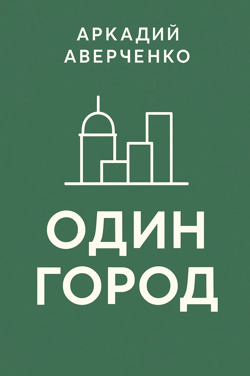 Один город — обложка книги