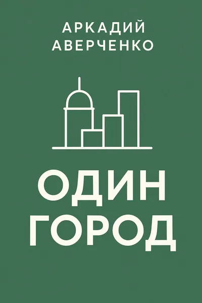 Один город — обложка книги