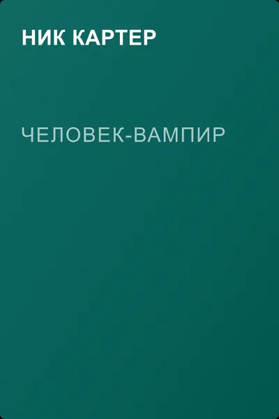 Человек-вампир — обложка книги