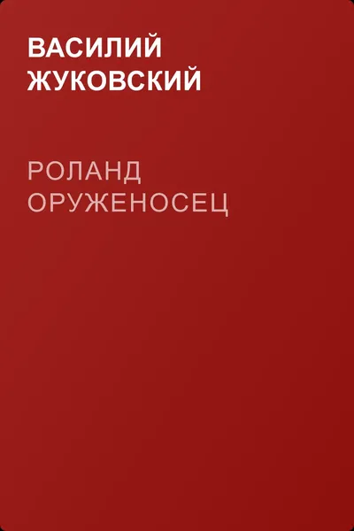 Роланд оруженосец — обложка книги