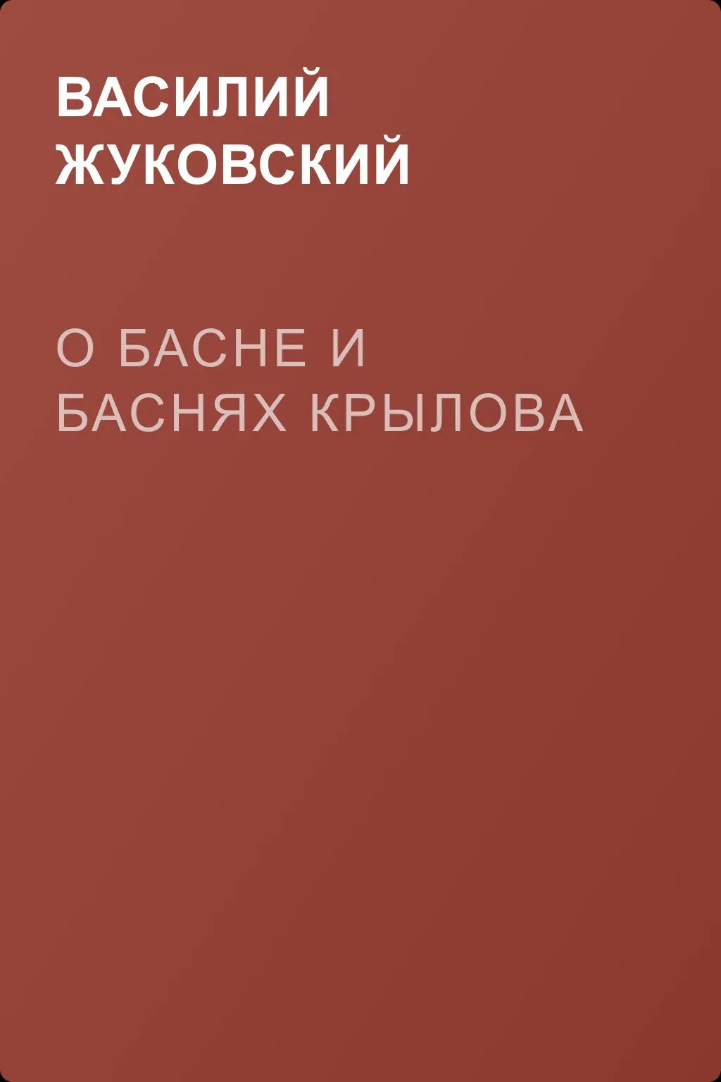 О басне и баснях Крылова — обложка книги