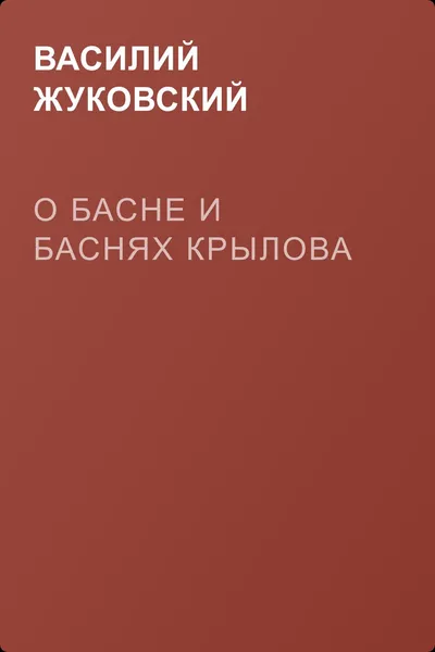 О басне и баснях Крылова — обложка книги