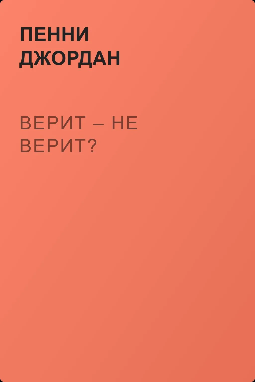 Верит – не верит? — обложка книги