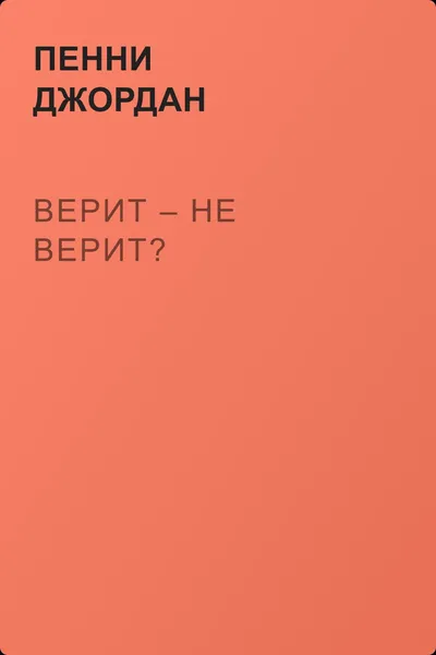 Верит – не верит? — обложка книги