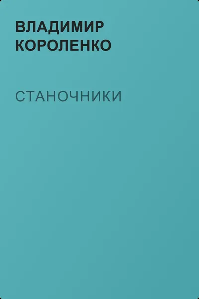 Станочники — обложка книги