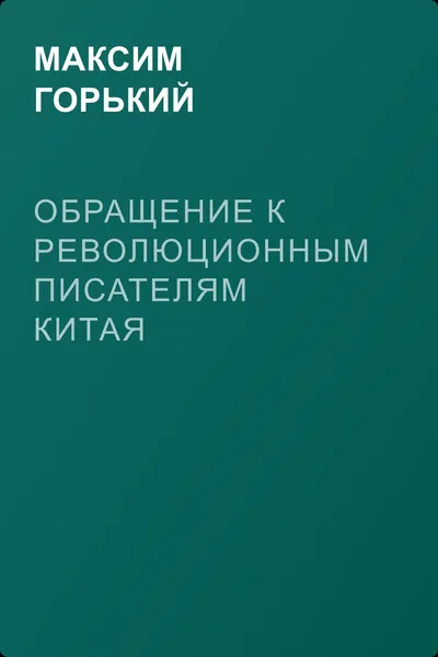 Обращение к революционным писателям Китая — обложка книги