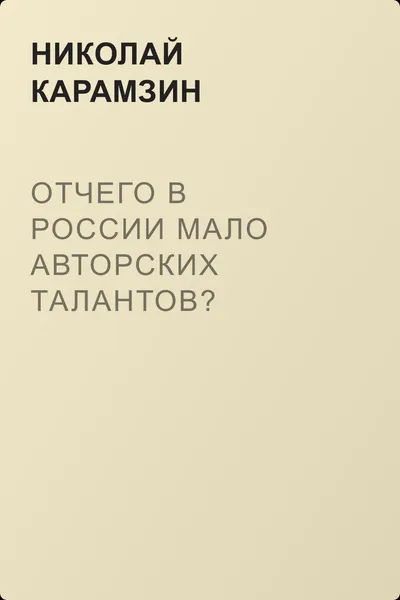 Отчего в России мало авторских талантов? — обложка книги
