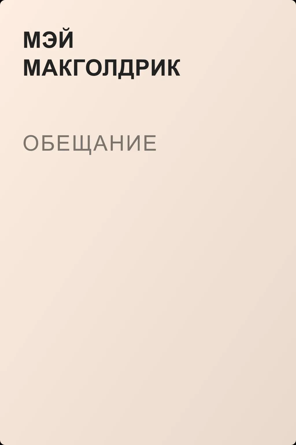 Обещание — обложка книги