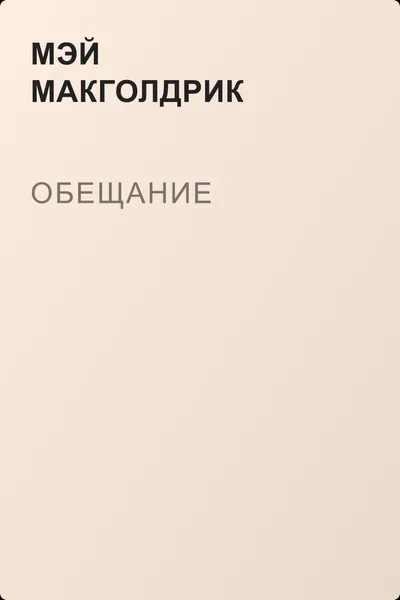 Обещание — обложка книги