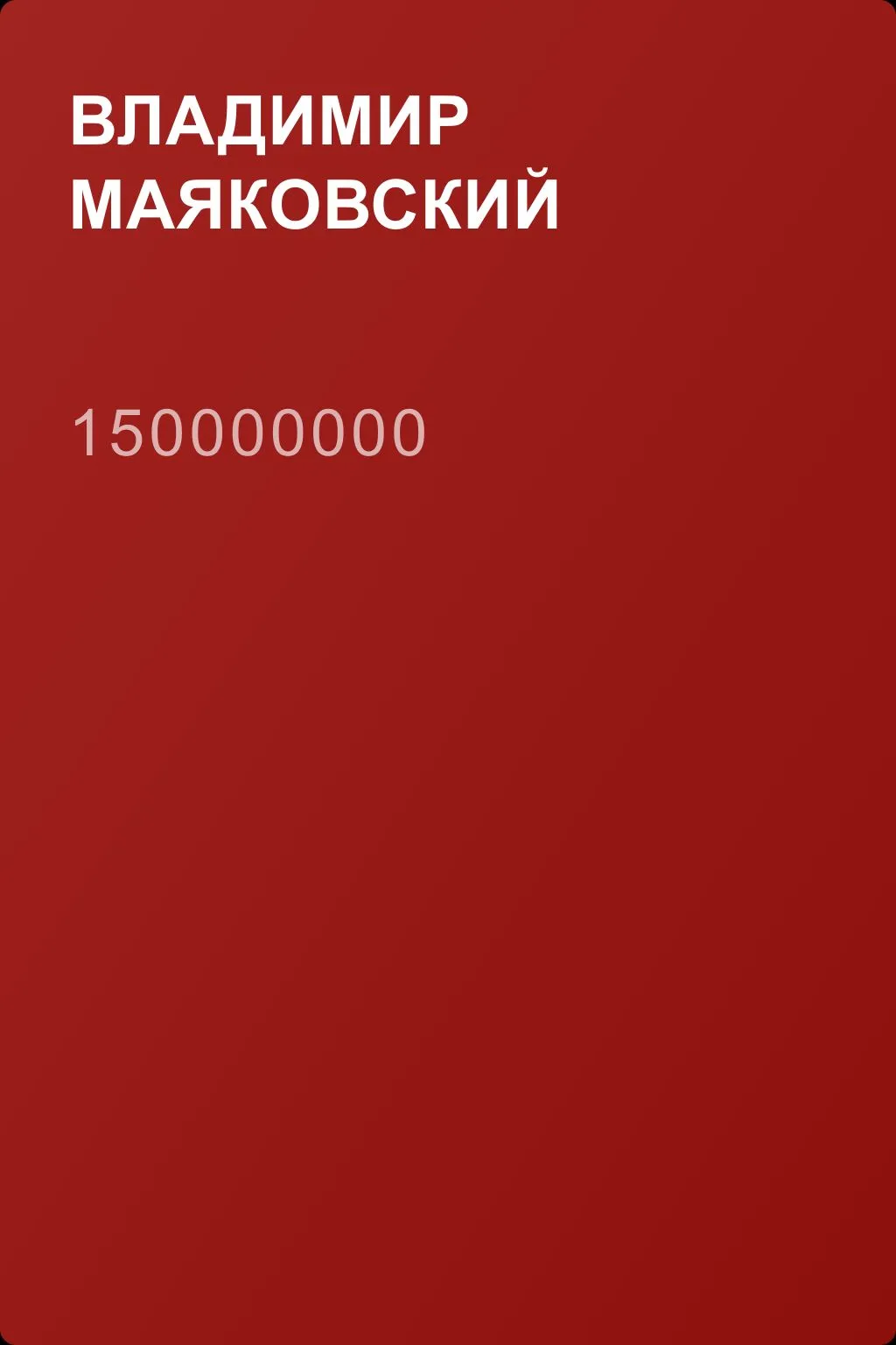 150000000 — обложка книги