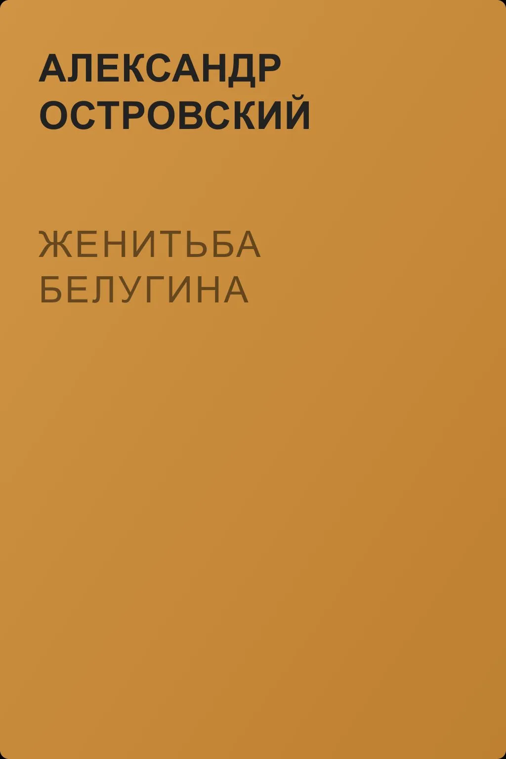 Женитьба Белугина — обложка книги