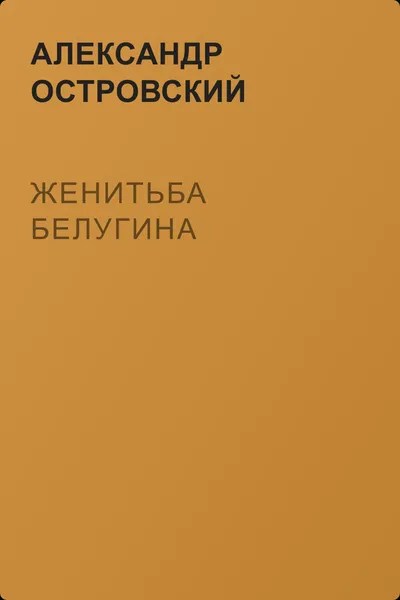 Женитьба Белугина — обложка книги