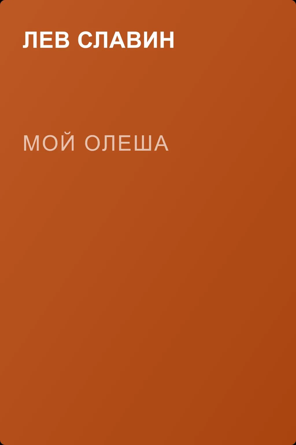 Мой Олеша — обложка книги