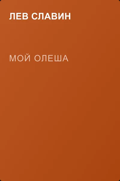 Мой Олеша — обложка книги