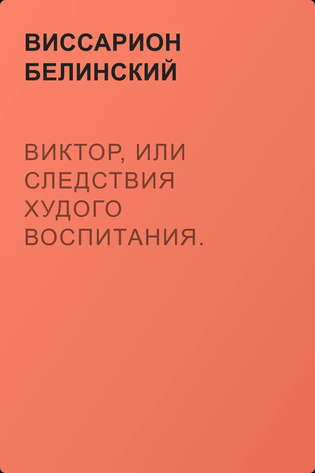 Виктор, или Следствия худого воспитания. П…. С.......ва — обложка книги