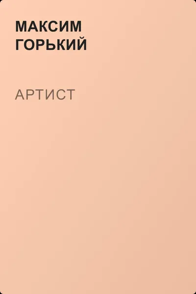 Артист — обложка книги