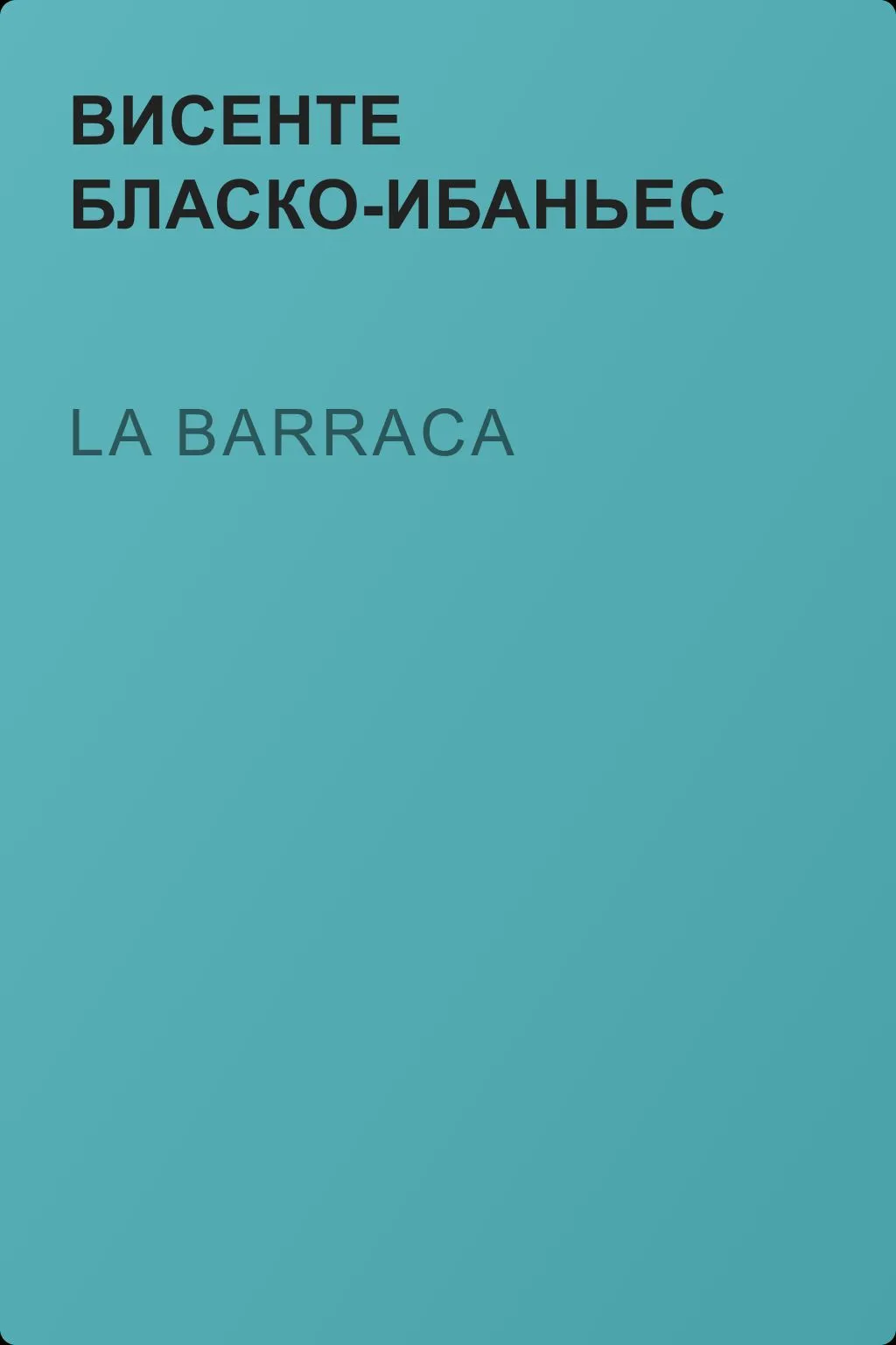La Barraca — обложка книги