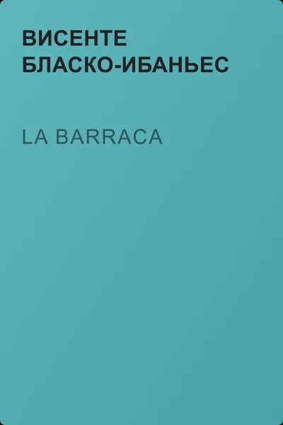 La Barraca — обложка книги