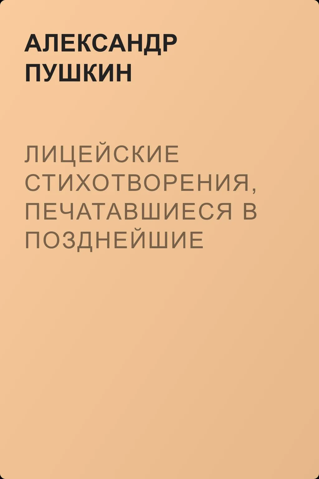 Лицейские стихотворения, печатавшиеся в позднейшие годы — обложка книги