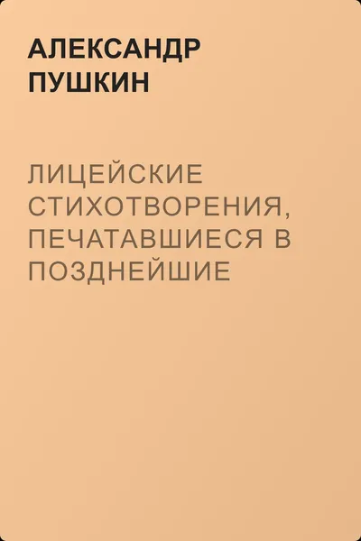 Лицейские стихотворения, печатавшиеся в позднейшие годы — обложка книги