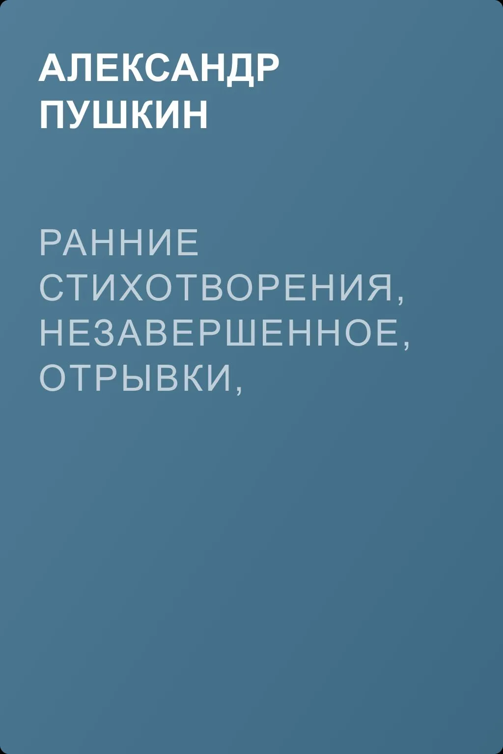 Ранние стихотворения, незавершенное, отрывки, наброски — обложка книги
