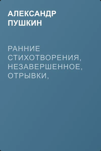 Ранние стихотворения, незавершенное, отрывки, наброски — обложка книги