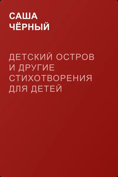 Детский остров и другие стихотворения для детей — обложка книги