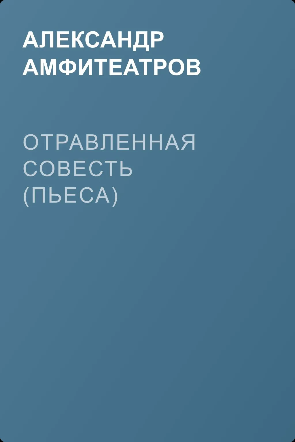 Отравленная совесть (пьеса) — обложка книги