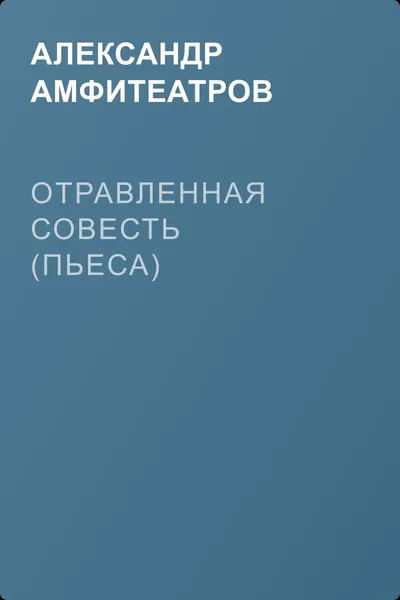 Отравленная совесть (пьеса) — обложка книги