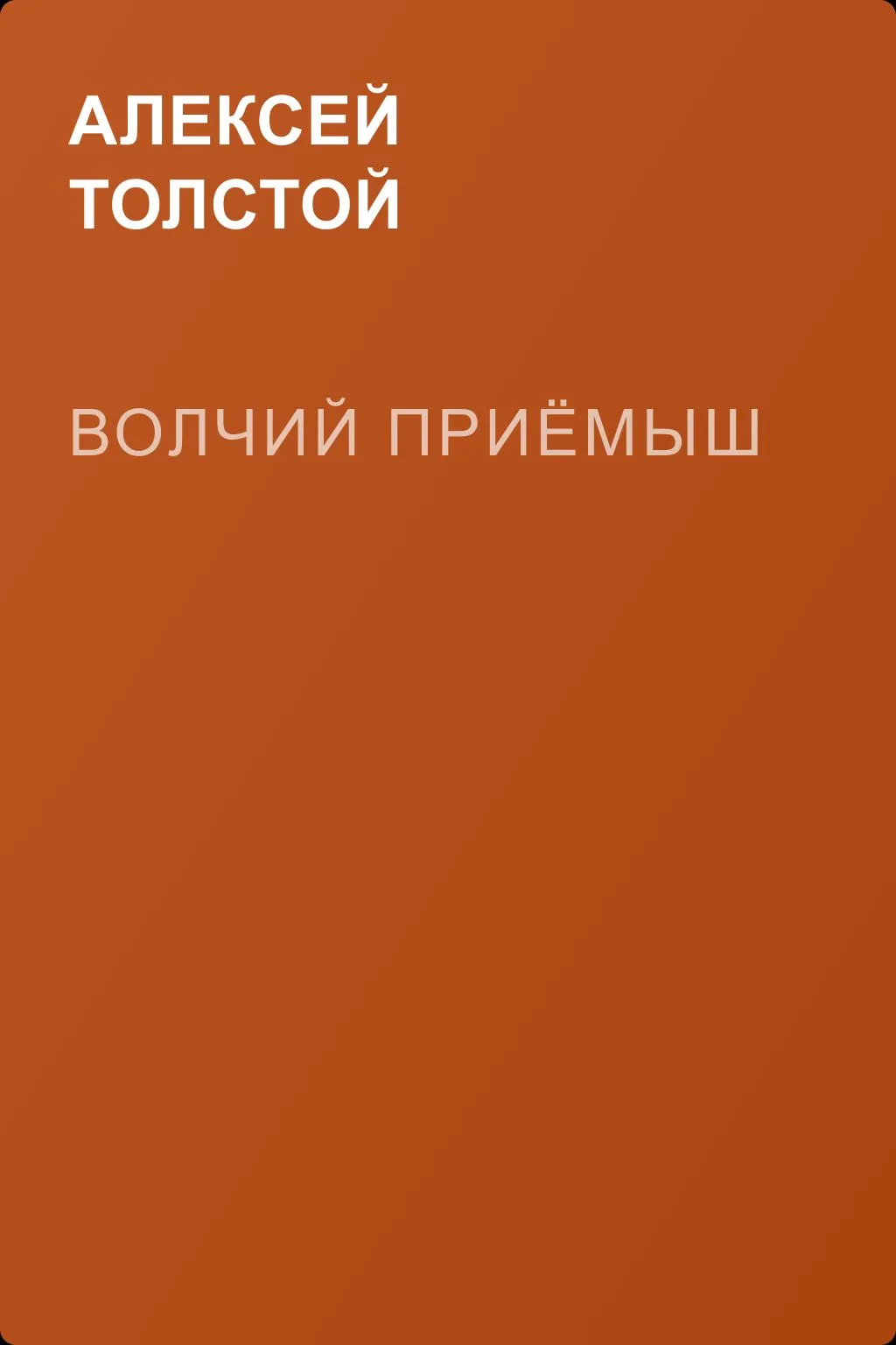 Волчий приёмыш — обложка книги